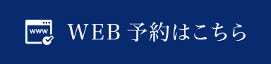 WEB予約はこちら