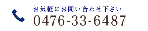 お気軽にお問い合わせ下さい　TEL:0476-33-6487