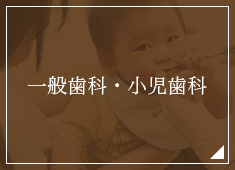 一般歯科・小児歯科