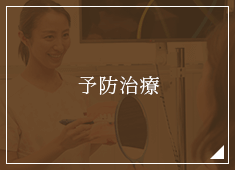 予防治療