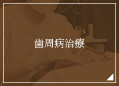 歯周病治療