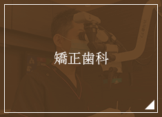 矯正歯科