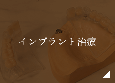 インプラント治療