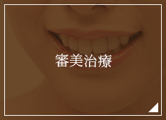 審美治療