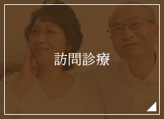 訪問診療